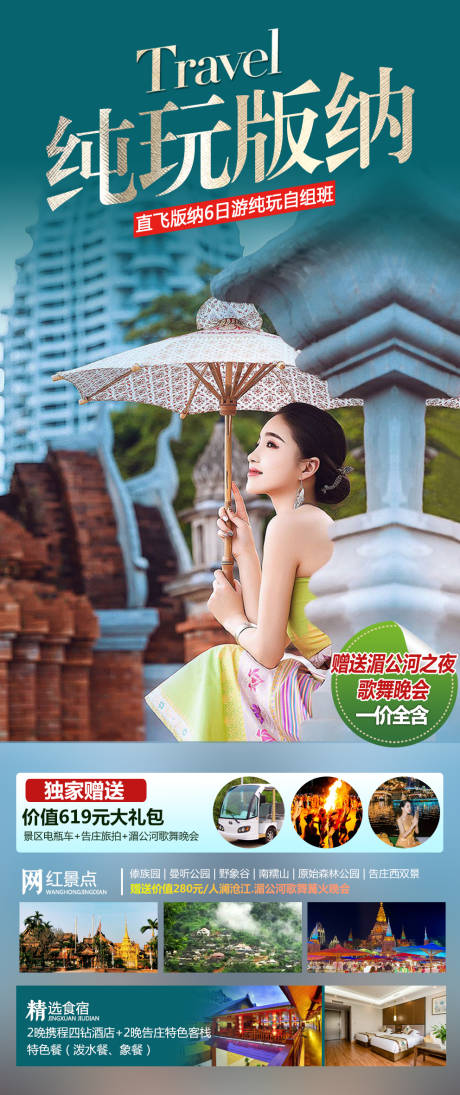 源文件下载【西双版纳纯玩旅游海报】编号：60760017380886315