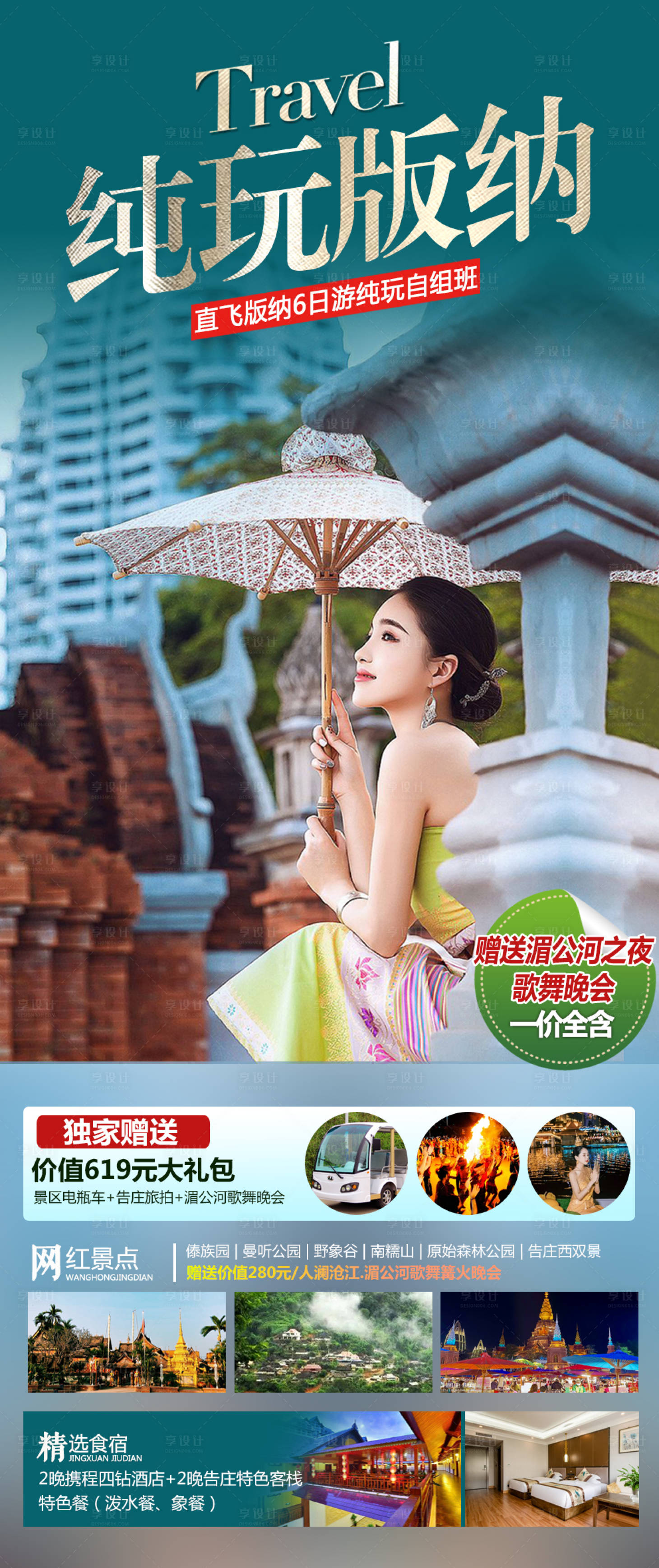 源文件下載【享設計】搜索編號：60760017380886315【西雙版納純玩旅游海報】