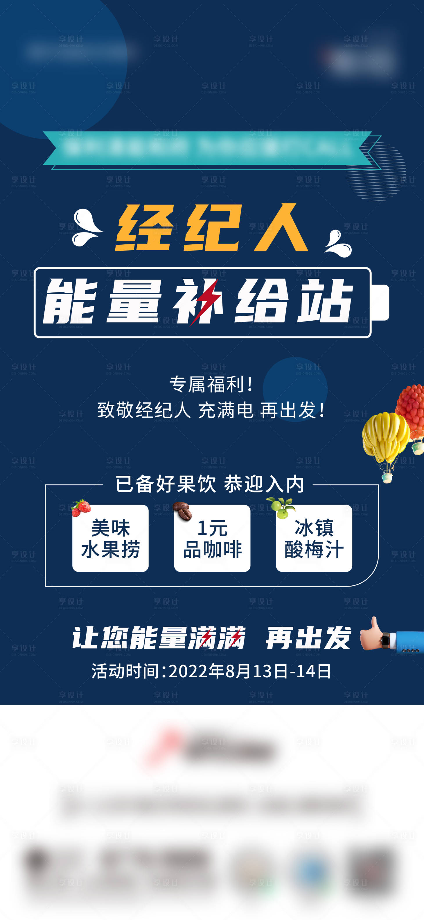 源文件下载【经纪人补给站海报】编号：59530017699014369