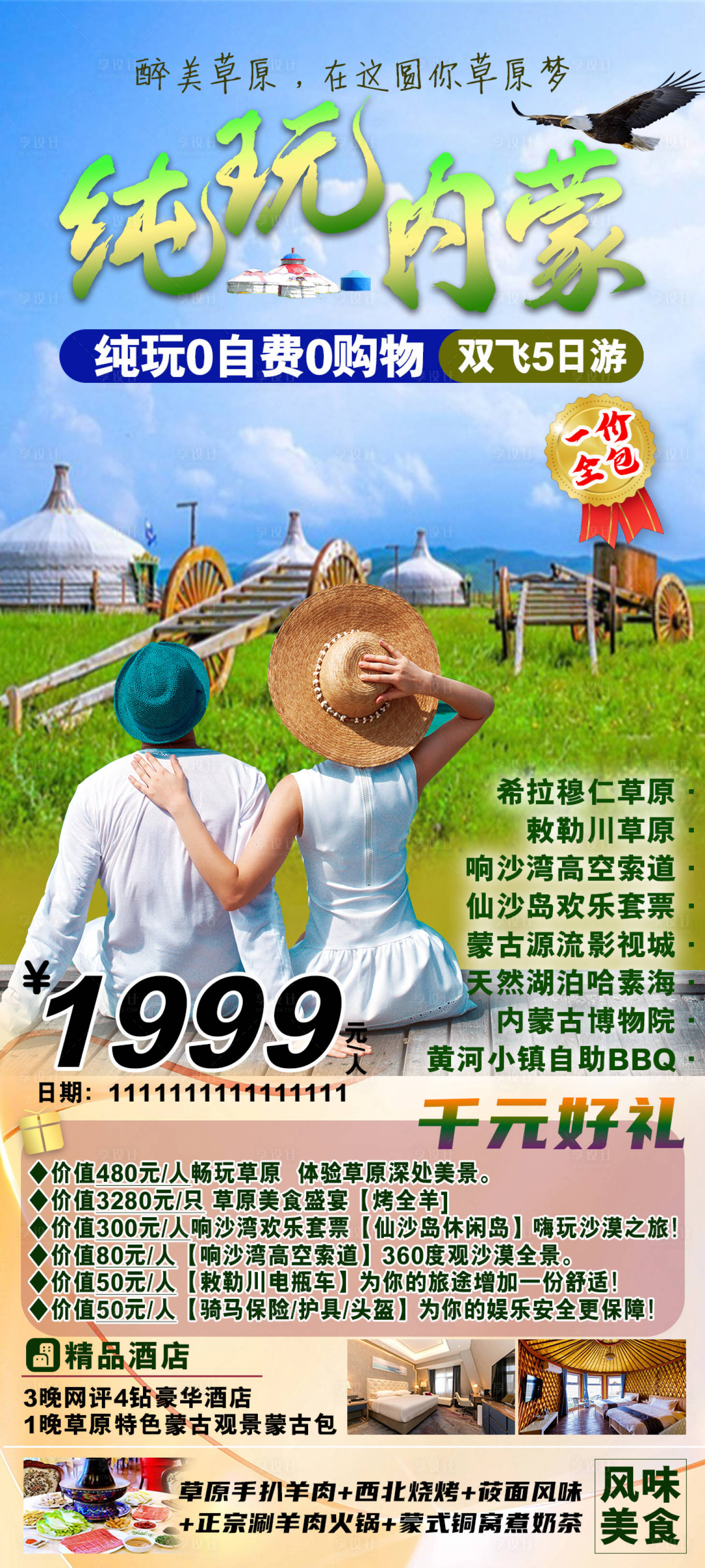 源文件下载【享设计】搜索编号：53830017581551752【内蒙古草原沙漠旅游海报】