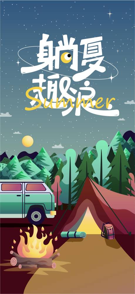 露营活动插画海报-源文件【享设计】