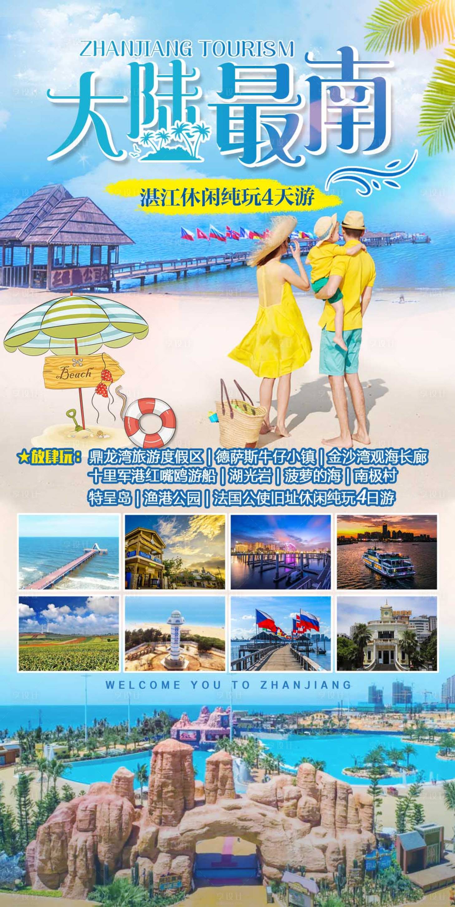 源文件下载【湛江4日游海报】编号：65750017465019299