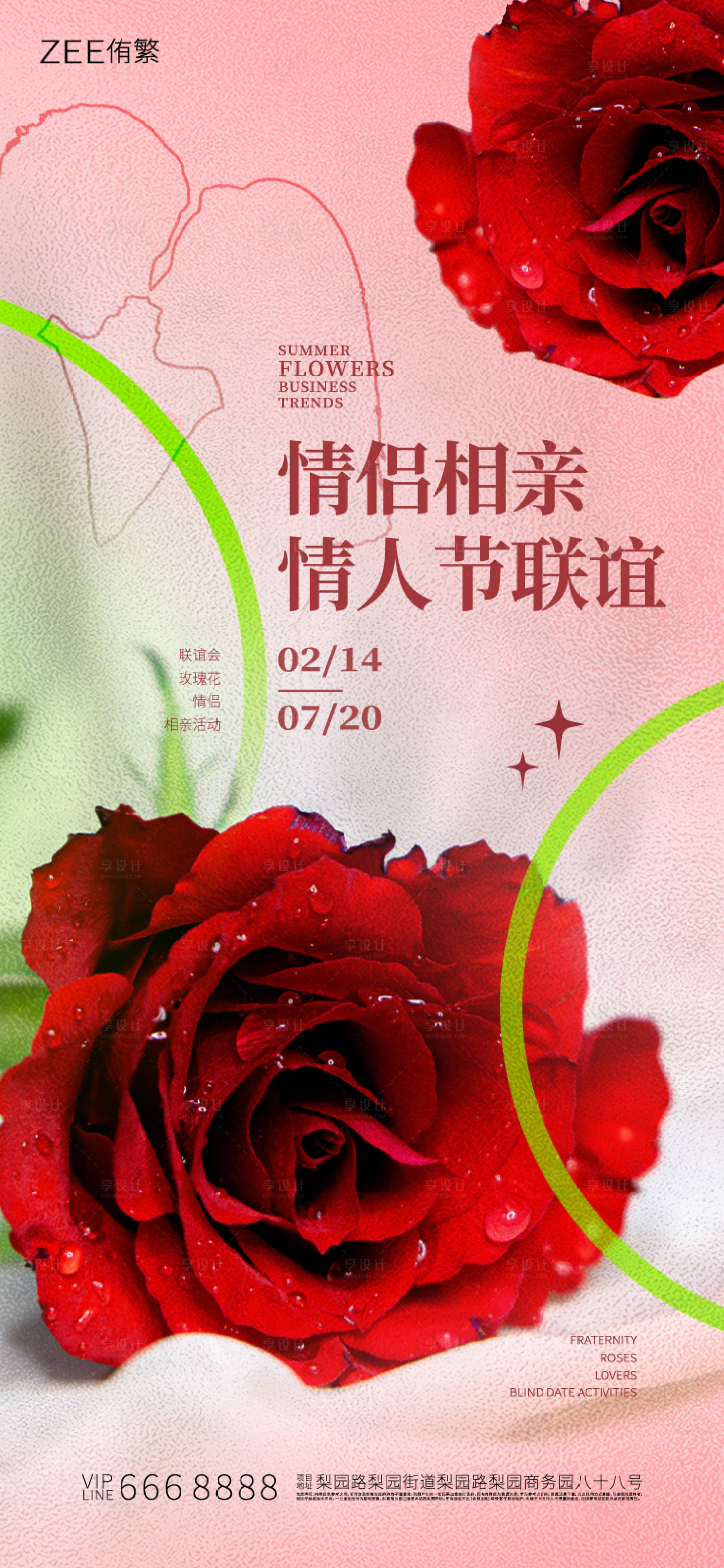 源文件下載【享設計】搜索編號：20710017282867244【地產聯誼相親海報】