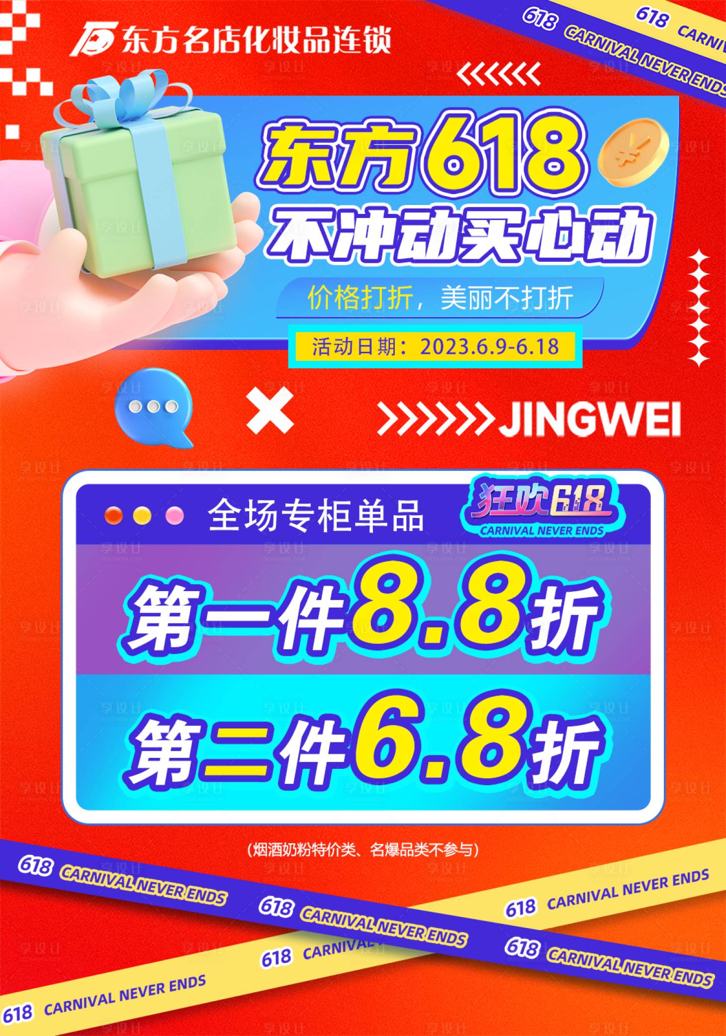 源文件下载【618活动海报】编号：19400017258375689
