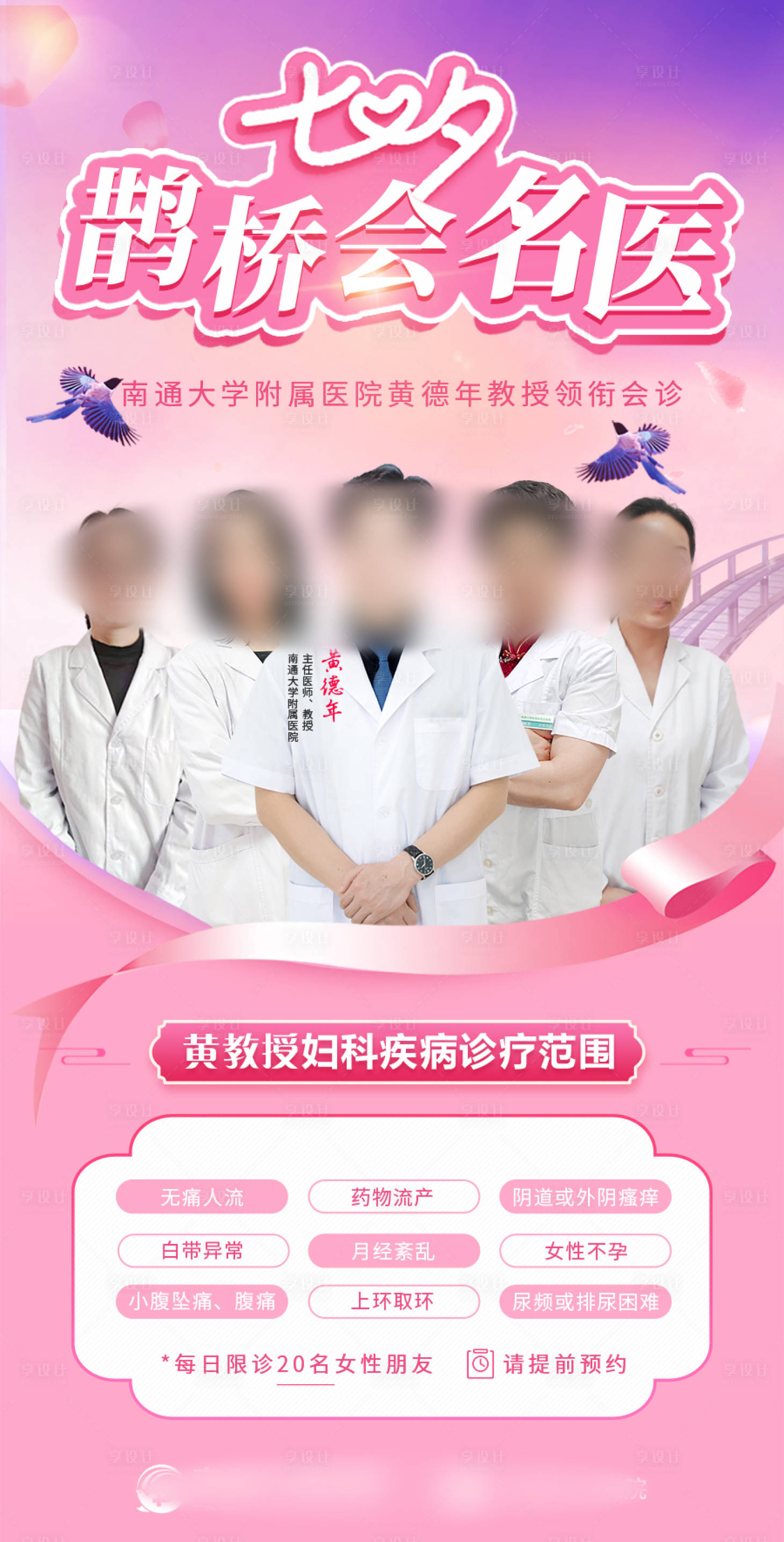 源文件下载【享设计】搜索编号：12940017300526094【医疗七夕活动海报】