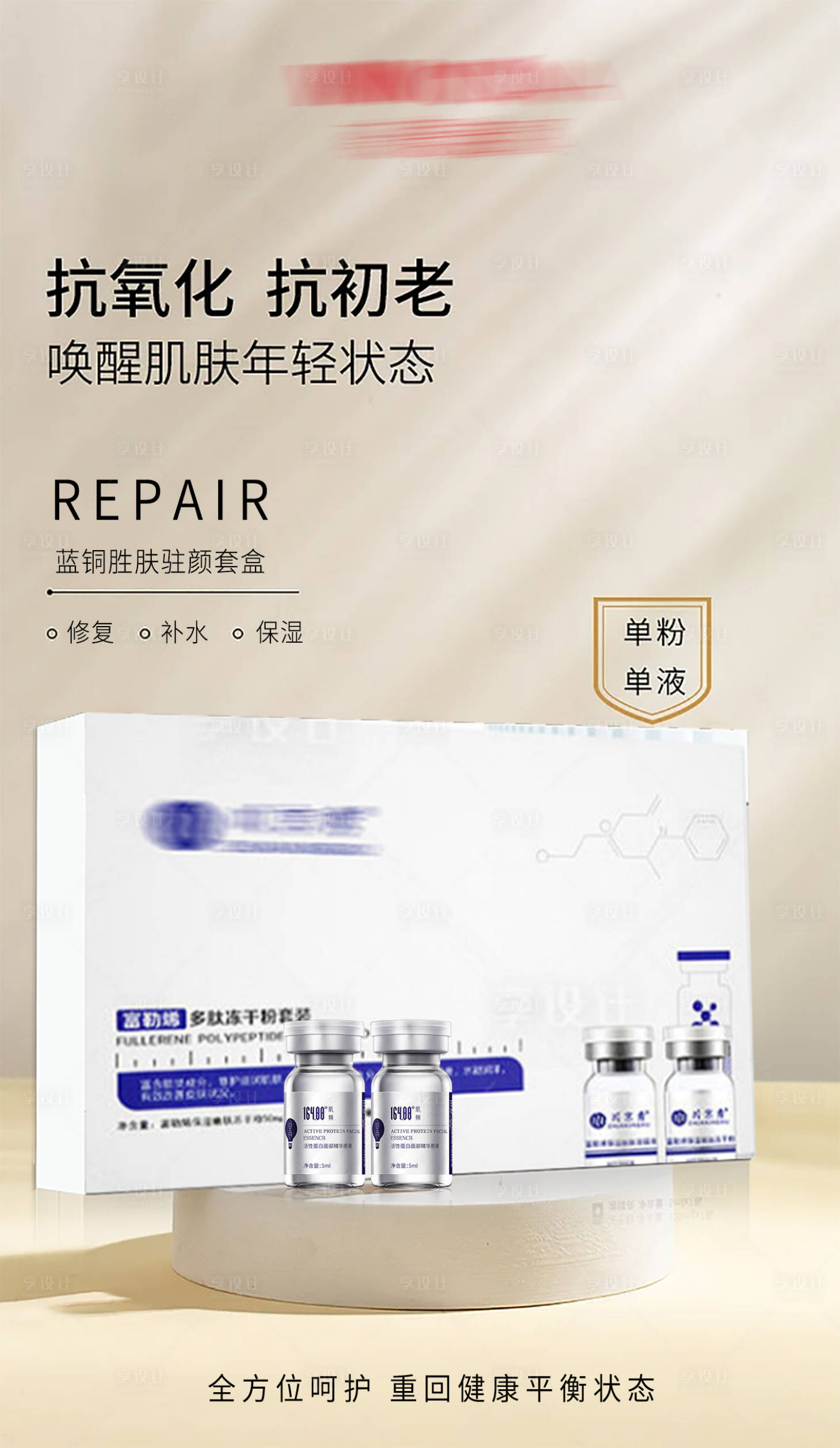 源文件下载【享设计】搜索编号：36370017167729362【护肤冻干粉宣传】