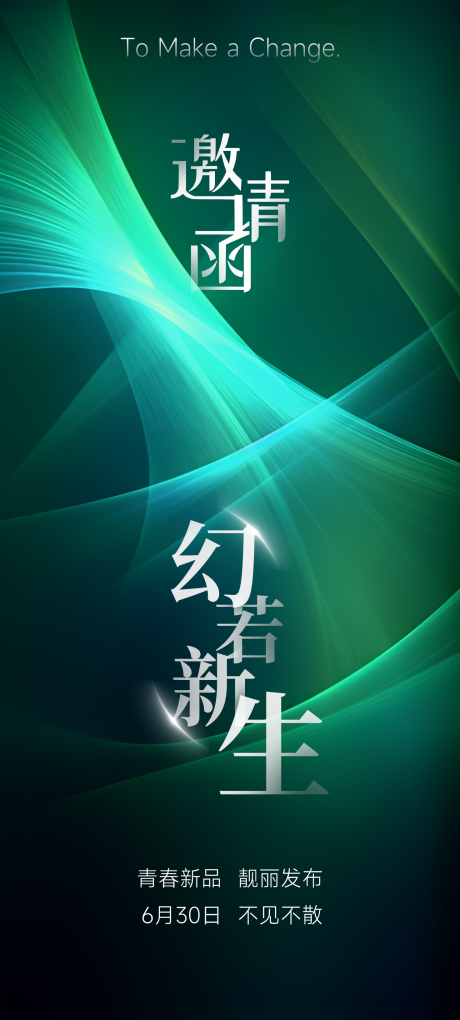 源文件下载【医美发布会活动邀请函海报】编号：73570017404164300