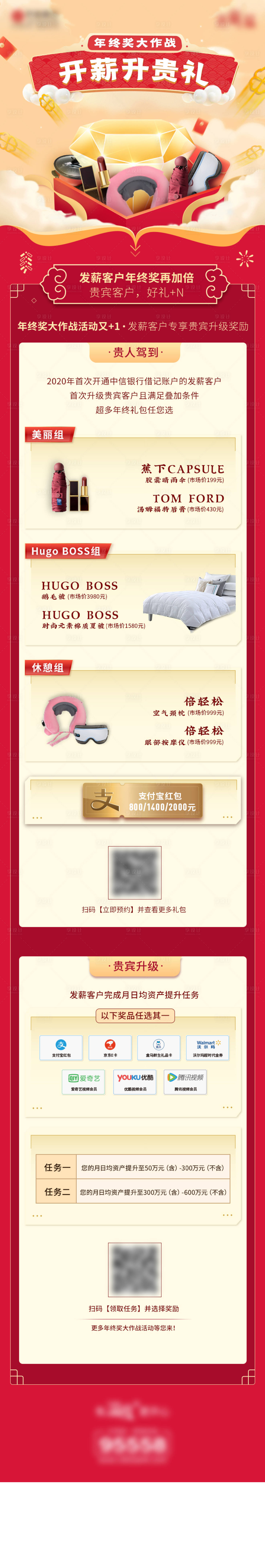 源文件下载【享设计】搜索编号：20700017412931890【年终奖金融贵宾礼品长图】