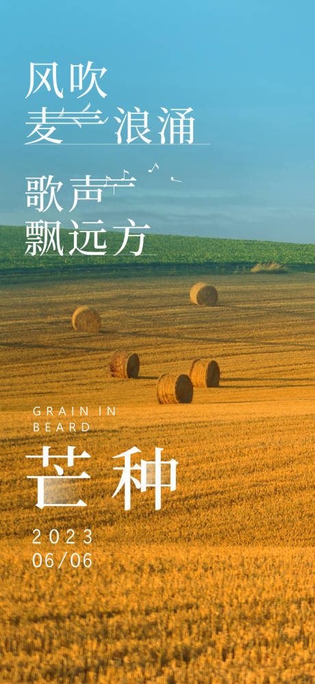 源文件下載【享設計】搜索編號：46190017119172224【芒種節氣海報】