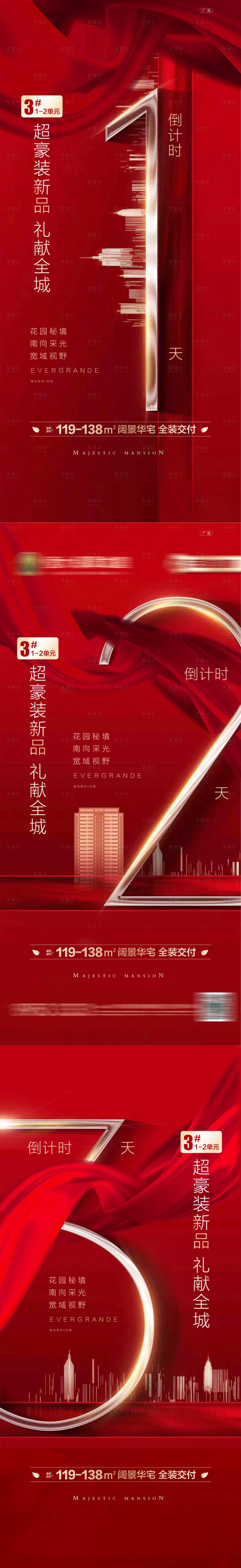 源文件下載【享設計】搜索編號：61830017379692490【地產開盤倒計時海報】