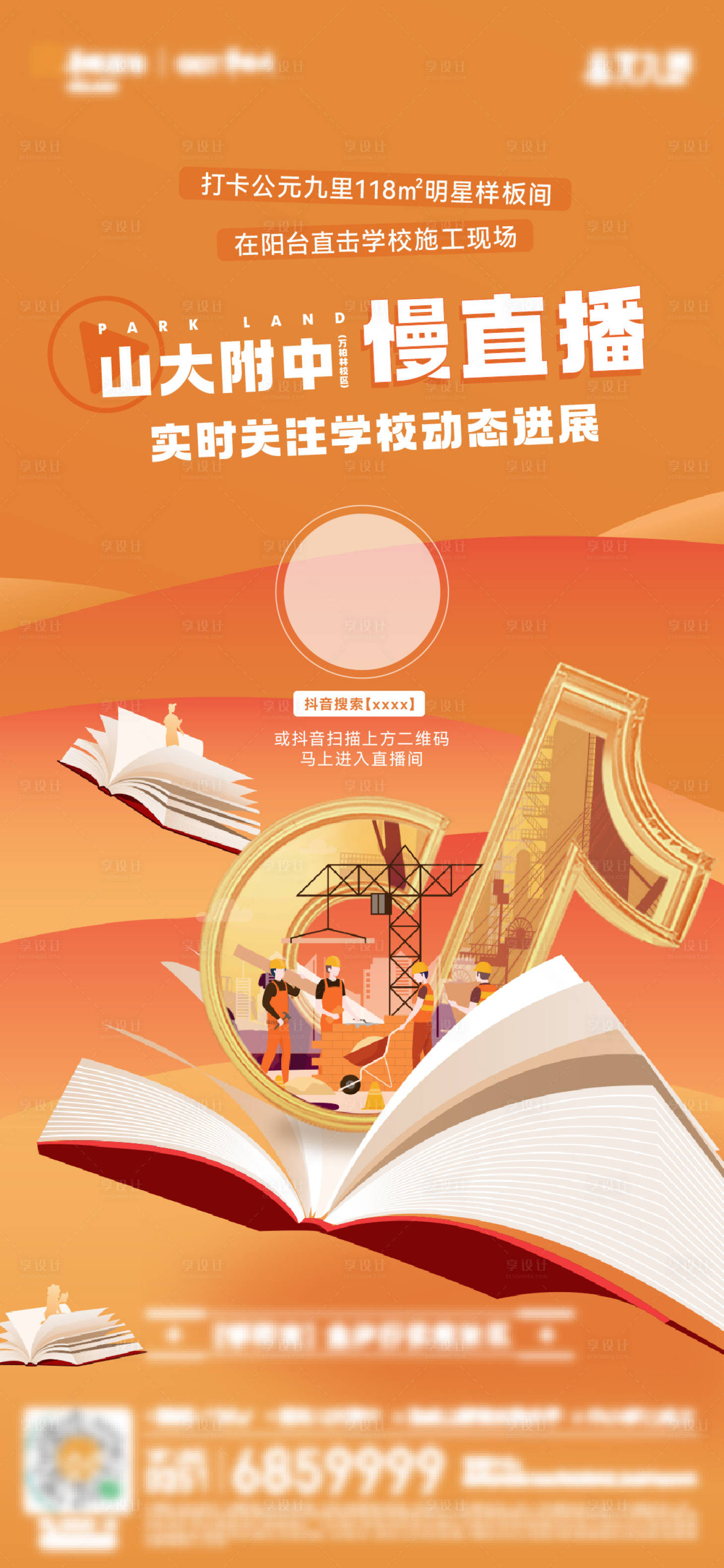 源文件下载【享设计】搜索编号：18610017180889512【抖音直播动工海报】