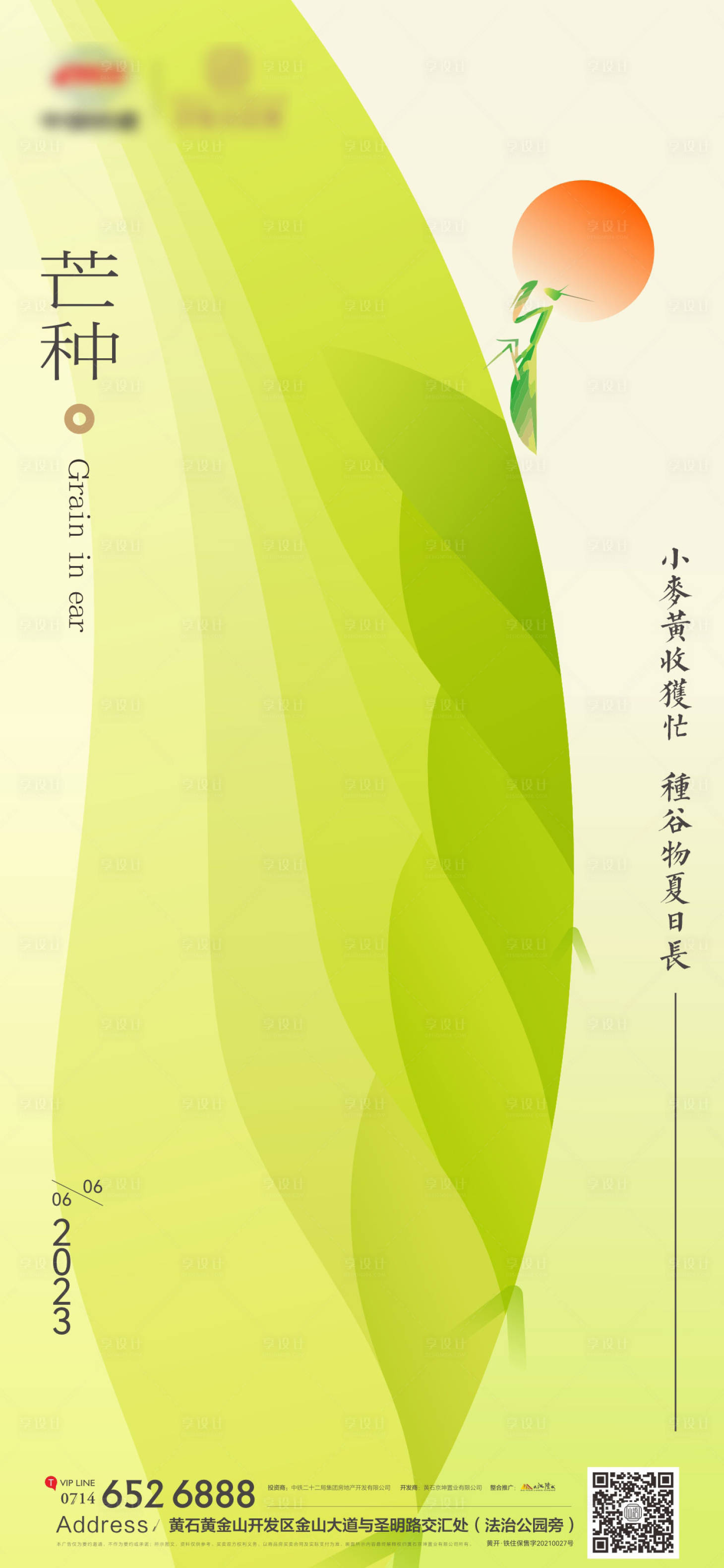 源文件下載【享設計】搜索編號：42620017118295225【地產節氣芒種海報】