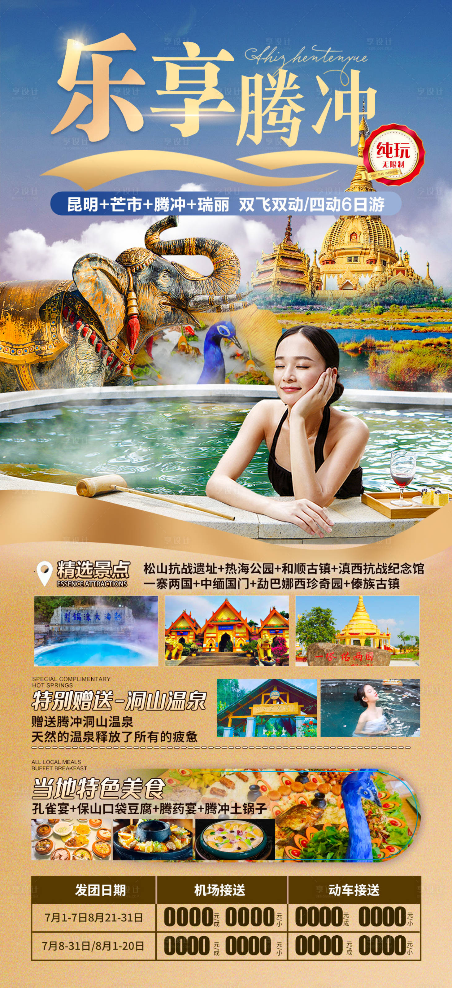 源文件下載【享設計】搜索編號：93470017457018006【樂享騰沖旅游海報】