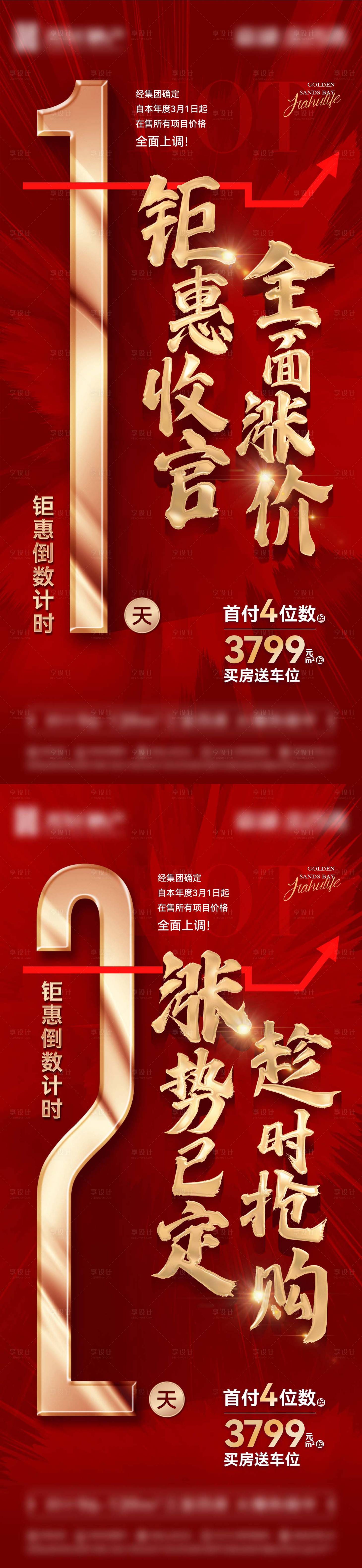 源文件下載【享設計】搜索編號：18460017462374497【地產鉅惠收官倒計時海報】