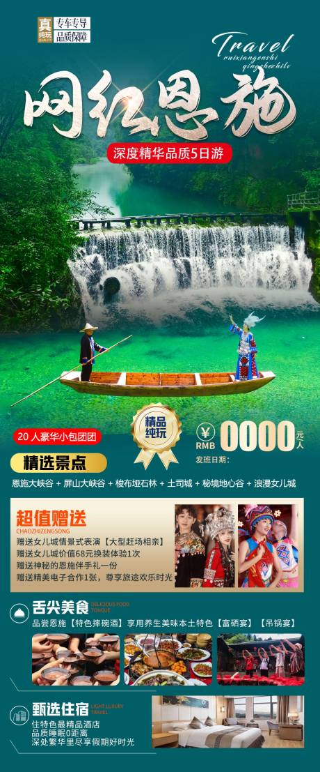 源文件下载【恩施旅游海报】编号：95860017165699325