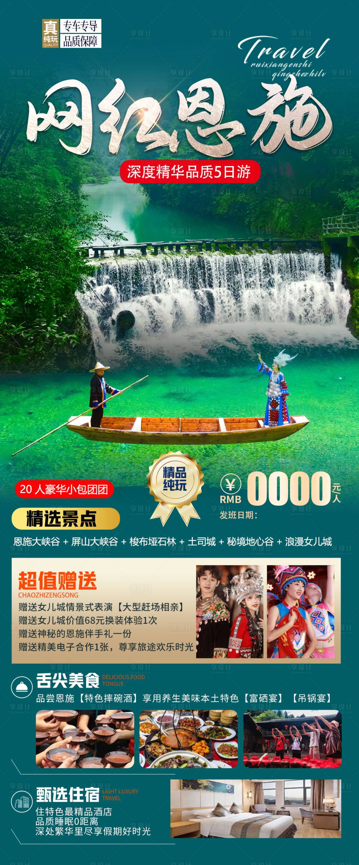 源文件下載【享設計】搜索編號：95860017165699325【恩施旅游海報】