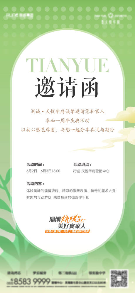源文件下载【地产活动生活节烧烤节邀请函海报】编号：69480017654712981