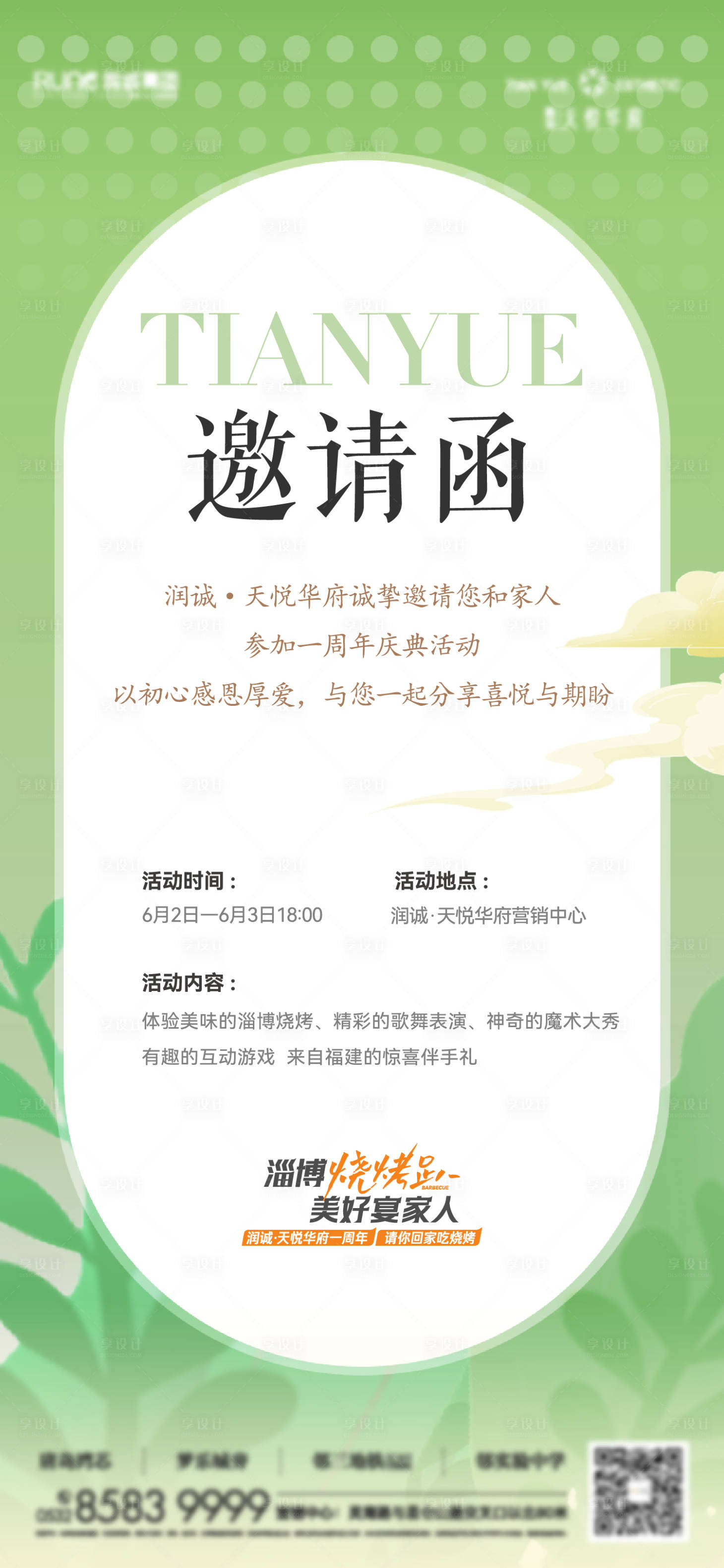 源文件下載【地產活動生活節燒烤節邀請函海報】編號：69480017654712981