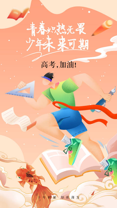 源文件下載【中考高考海報】編號：60810017197797098