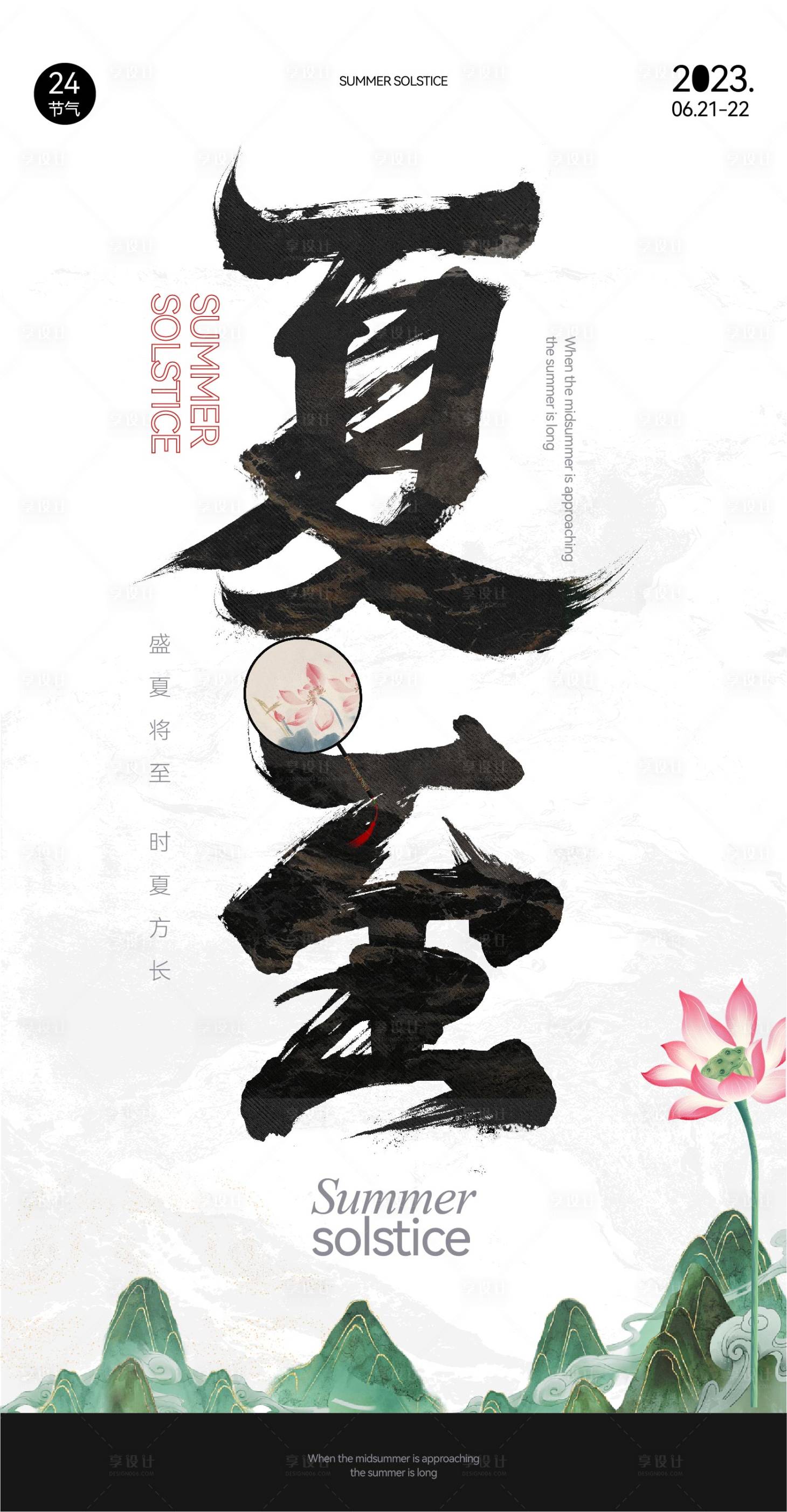 源文件下載【享設計】搜索編號：80850017387415743【夏至節氣海報】