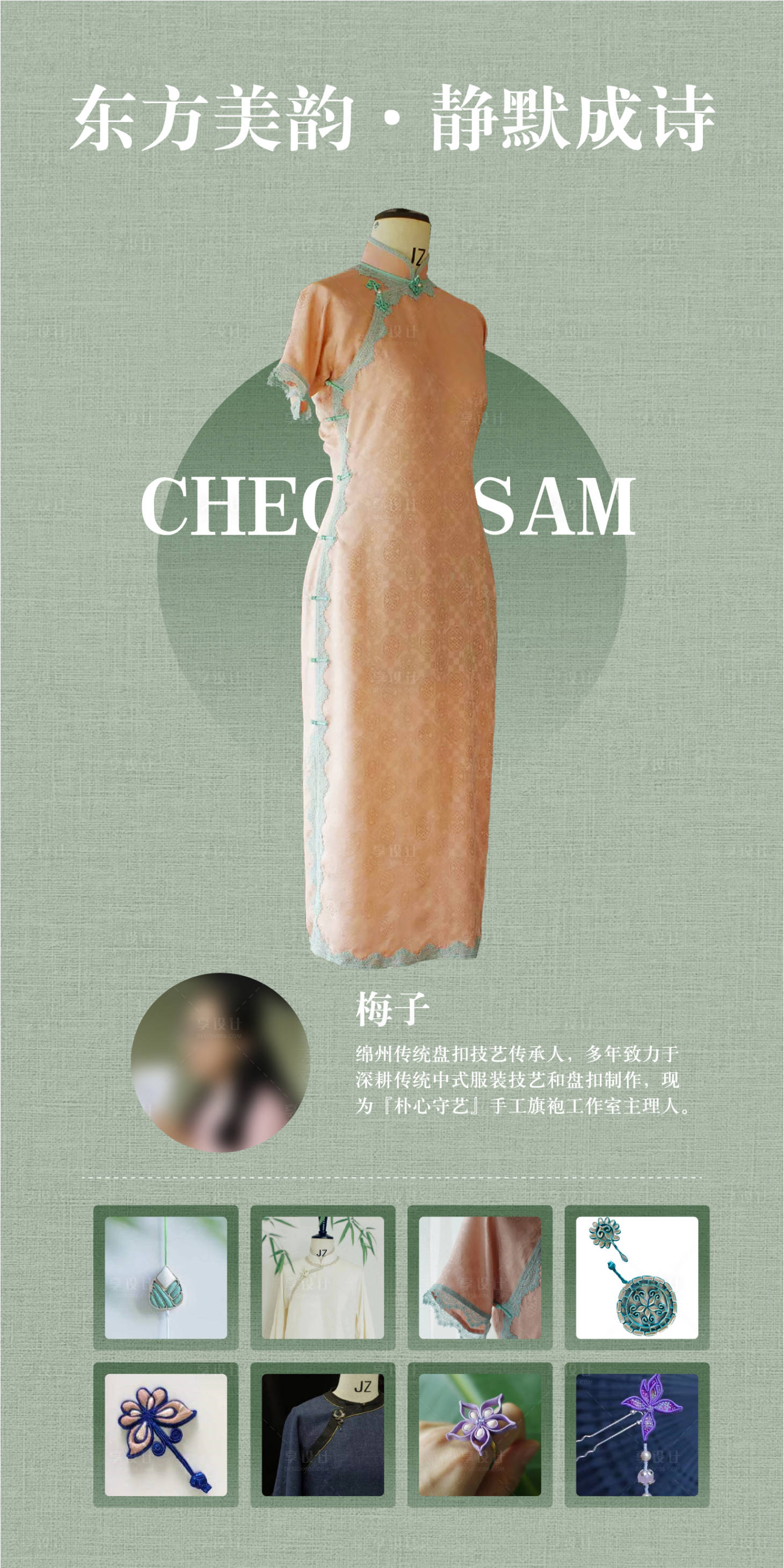 源文件下载【享设计】搜索编号：53590017424085761【非物质文化遗产旗袍工艺文创文化展板】