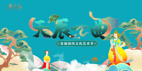 源文件下载【国风文化艺术节展板】编号：20510017625298038