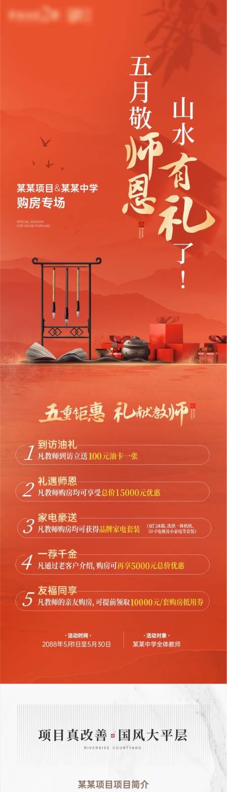 源文件下載【享設計】搜索編號：61930017695875212【地產教師節五重禮長圖】