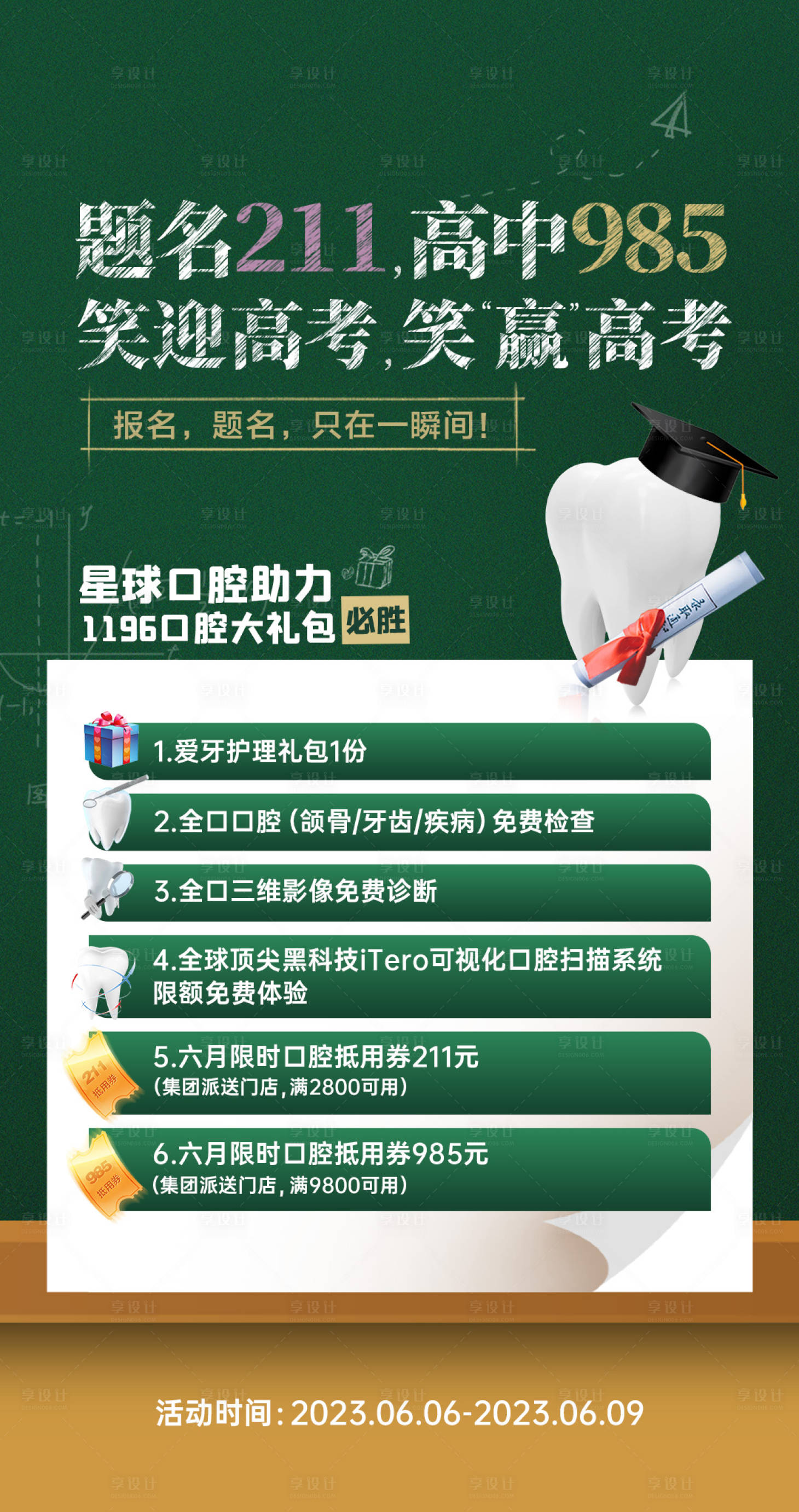 源文件下載【高考口腔活動海報】編號：74740017193837746