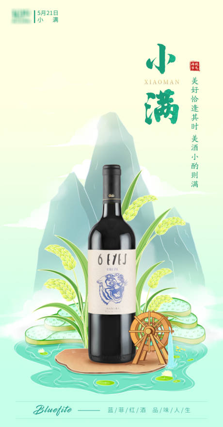 源文件下载【小满节气红酒插画海报】编号：28930017379847543