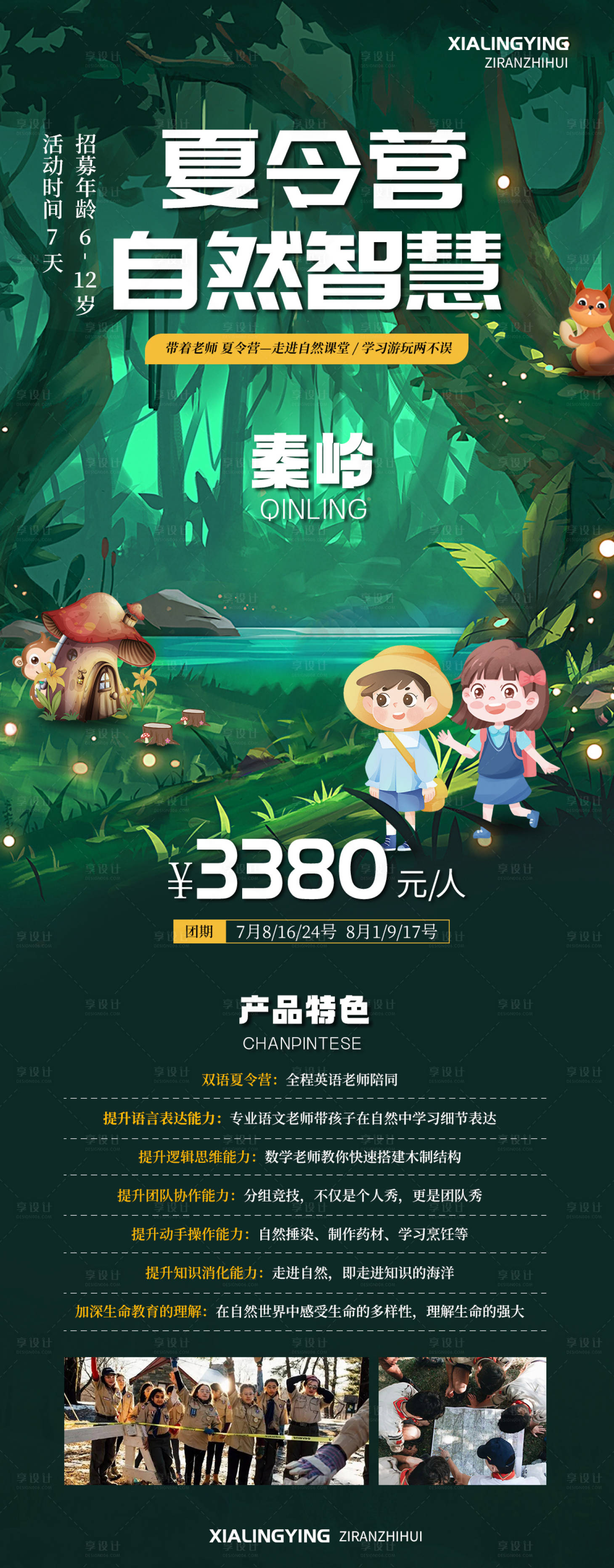 源文件下載【享設計】搜索編號：81280017339438714【自然探索夏令營】