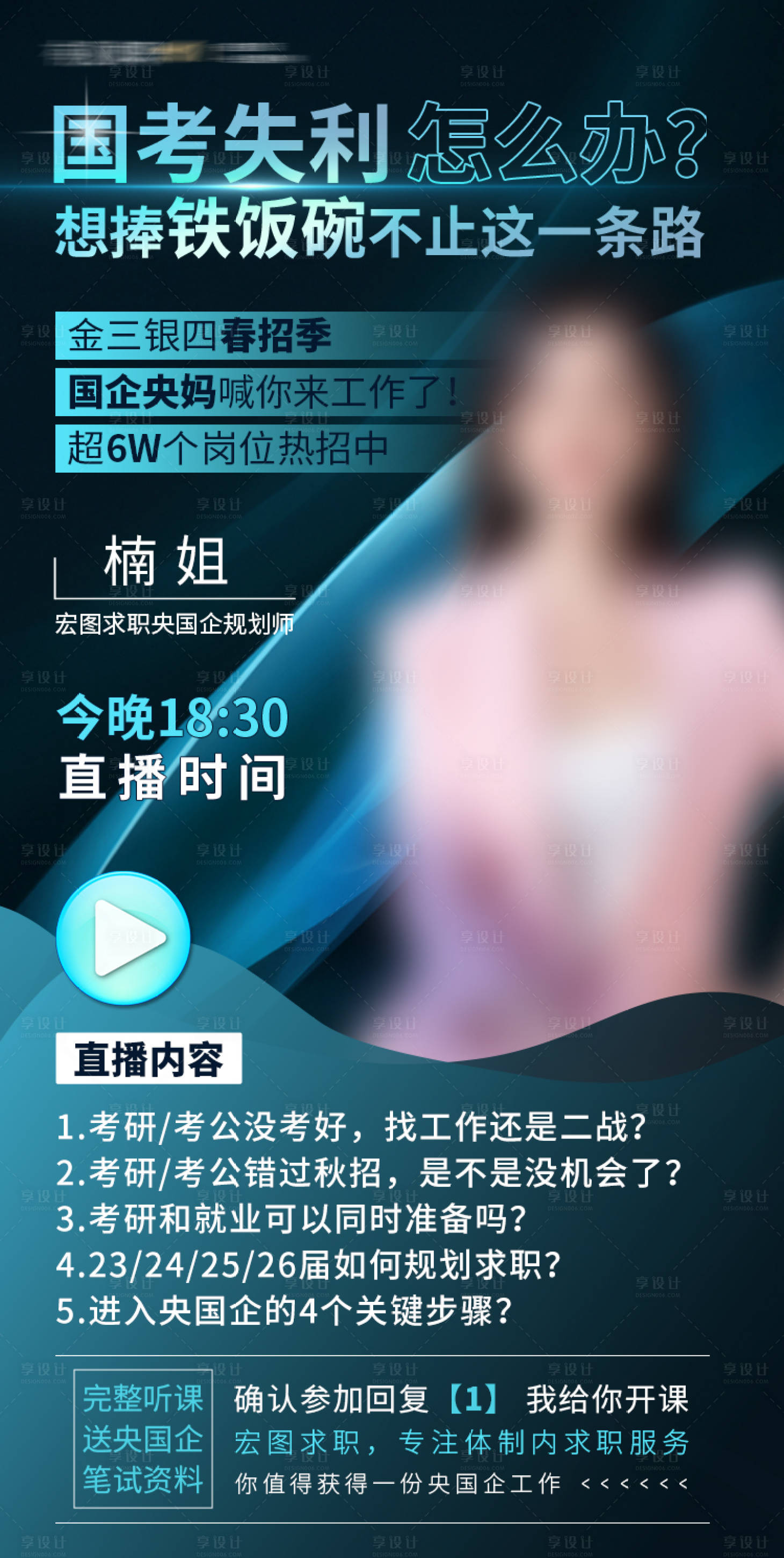 源文件下載【享設計】搜索編號：15030017184295792【求職教育培訓直播課程海報】