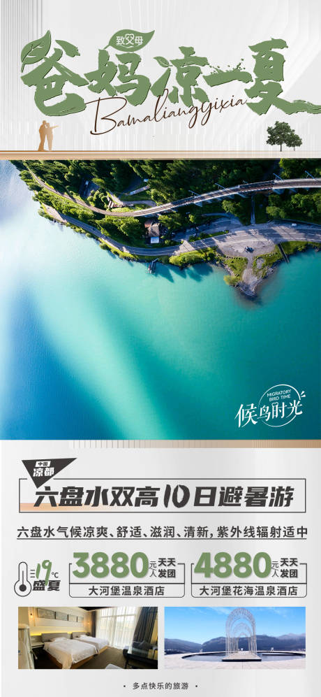 源文件下载【爸妈避暑旅游海报】编号：88720017168526452