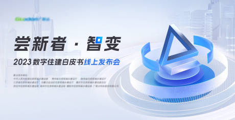 源文件下载【享设计】搜索编号：92120017660673080【住建白皮书发布会活动展板】