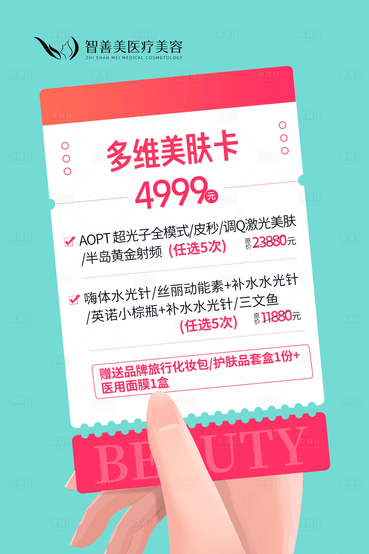 源文件下载【享设计】搜索编号：76660017421965513【医疗美容美肤卡促销海报】