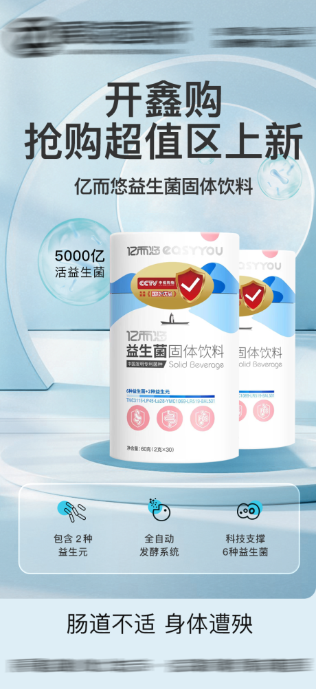 源文件下载【享设计】搜索编号：70780017168443201【益生菌冻干粉海报】