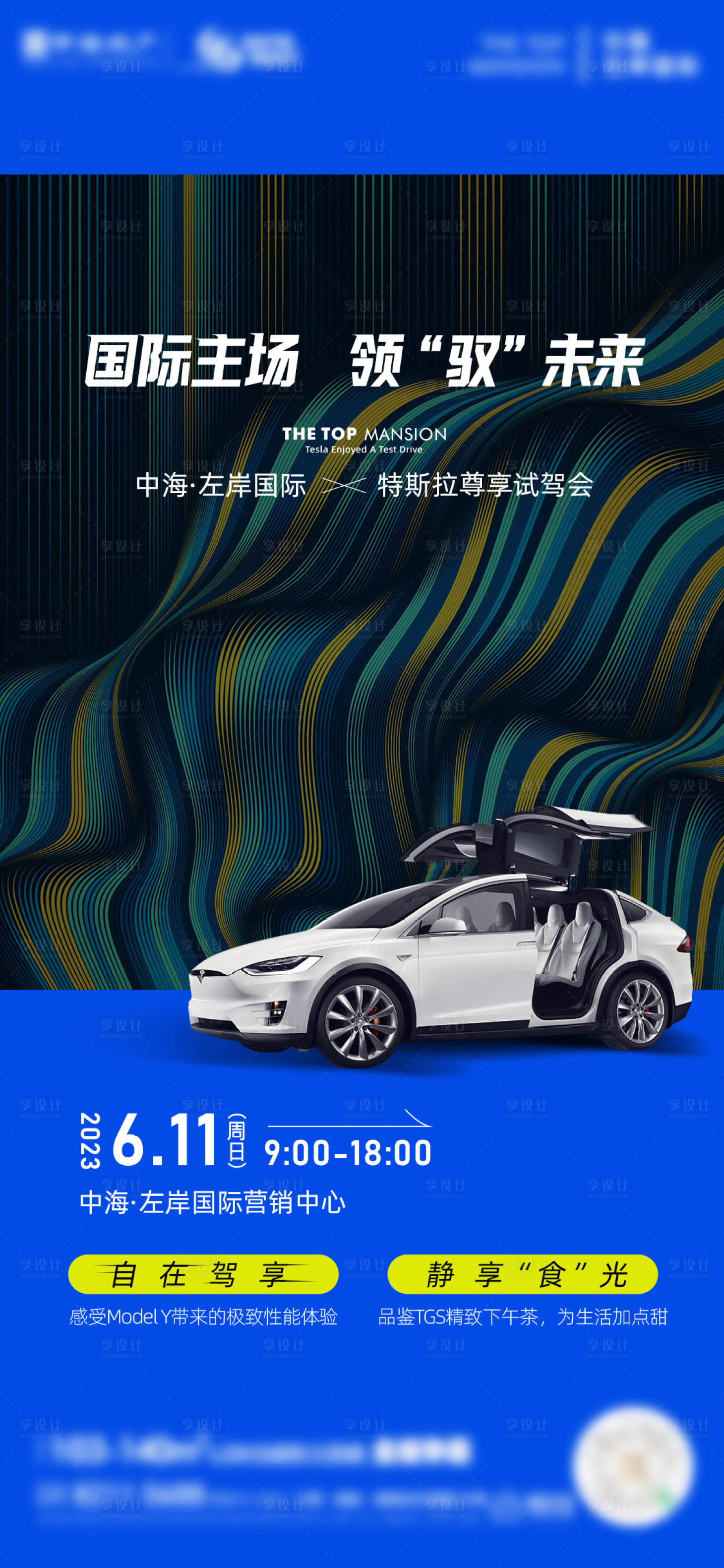 源文件下載【享設計】搜索編號：97520017439642971【地產特斯拉試駕海報】