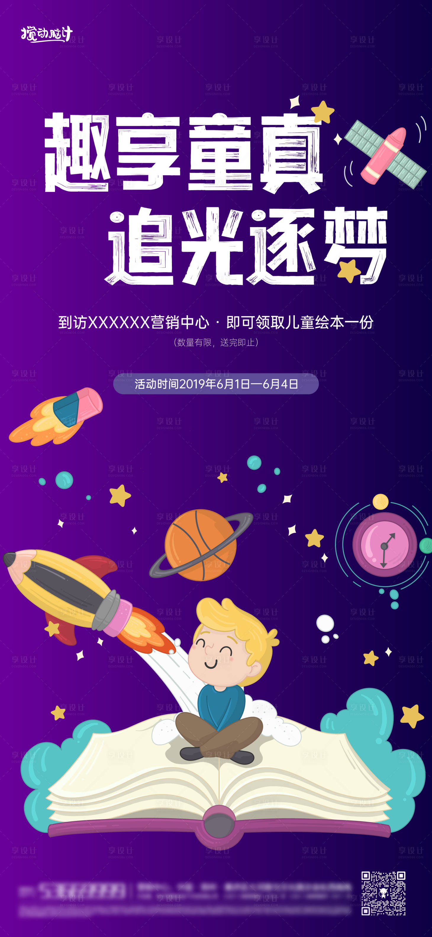 源文件下载【享设计】搜索编号：43220017085884947【六一儿童节绘本活动海报】