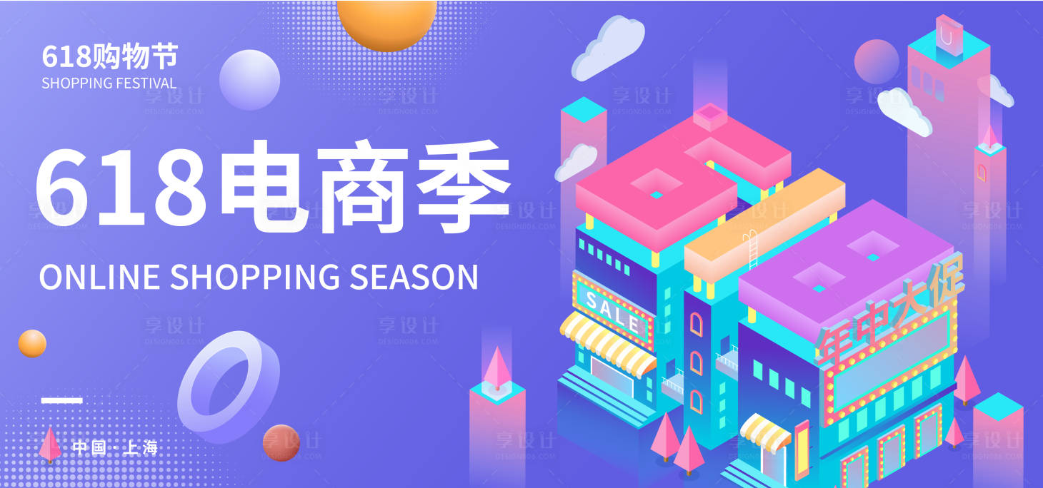 源文件下载【618电商季背景板】编号：86470017364277705
