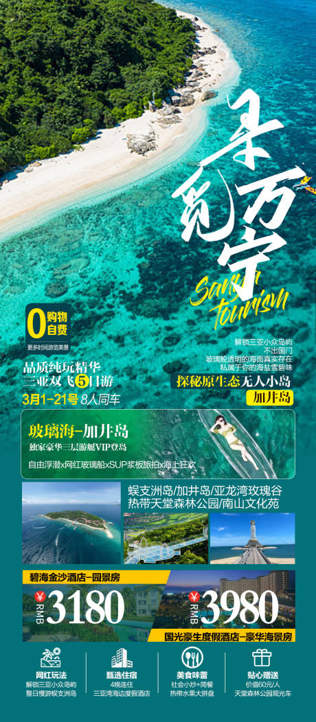 源文件下載【三亞萬寧跟團游】編號：60130017165373368