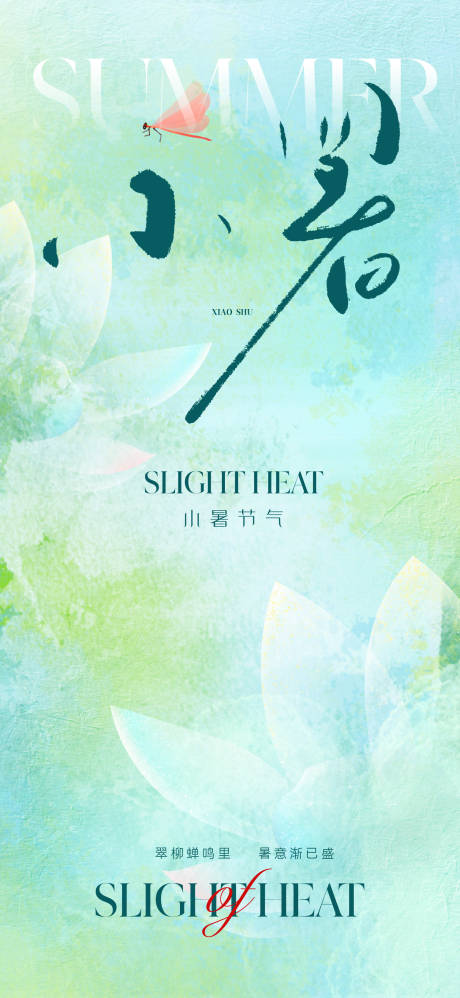 源文件下载【享设计】搜索编号：98730017445042251【唯美清新小暑节气海报】