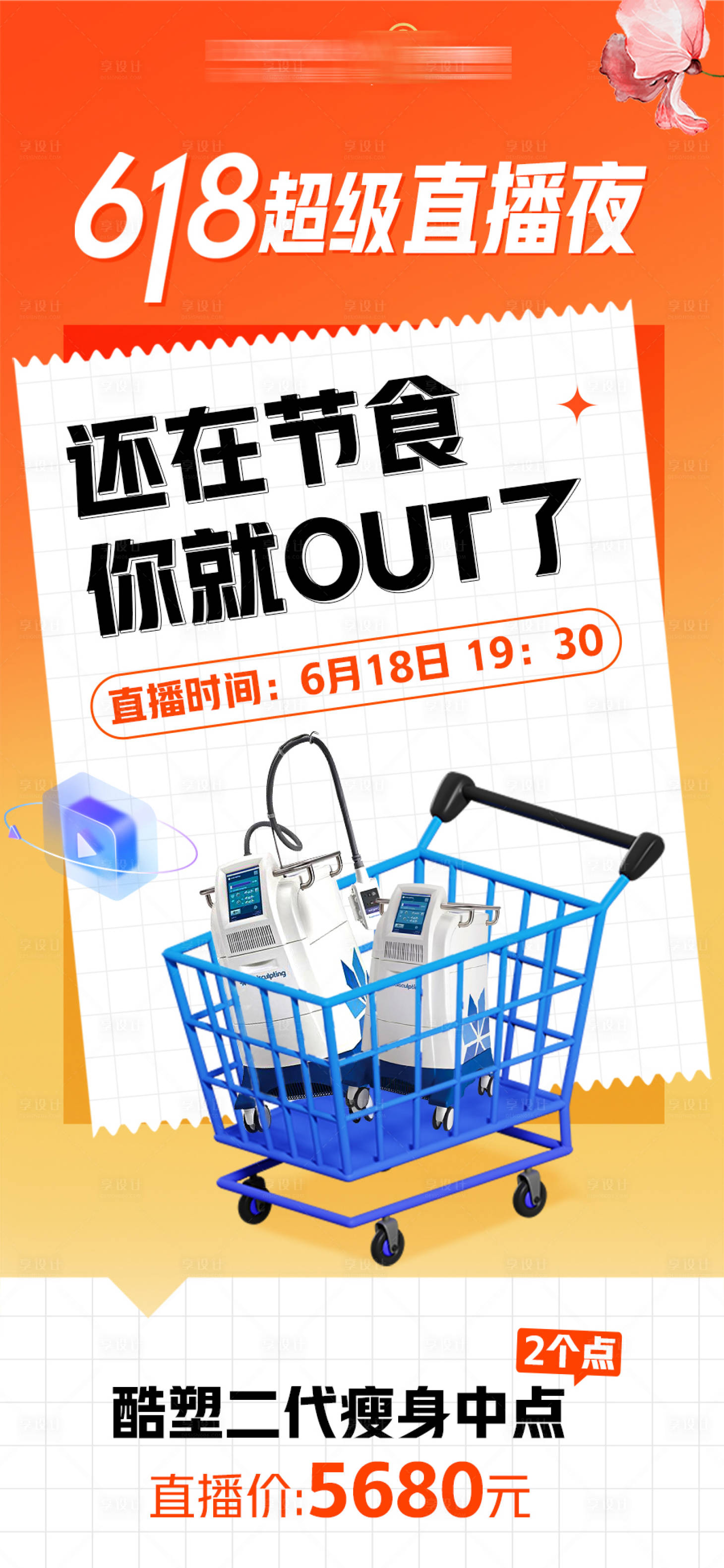 源文件下载【医美618直播海报】编号：89690017729407002