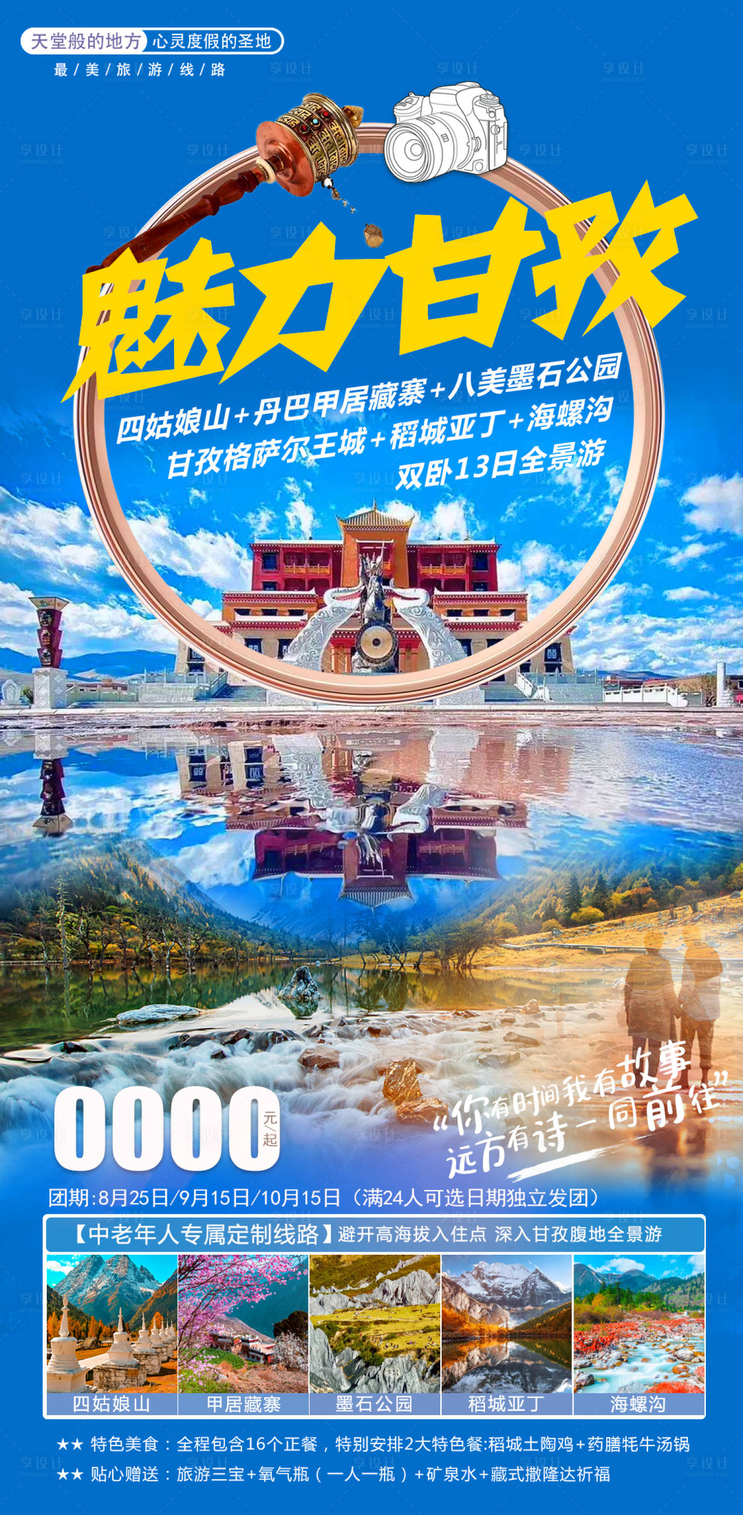 源文件下载【享设计】搜索编号：51690017621123269【魅力甘孜海报】