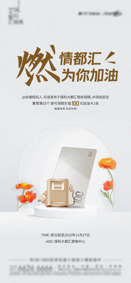 源文件下载【全民经纪人送油卡海报】编号：28660017157409593
