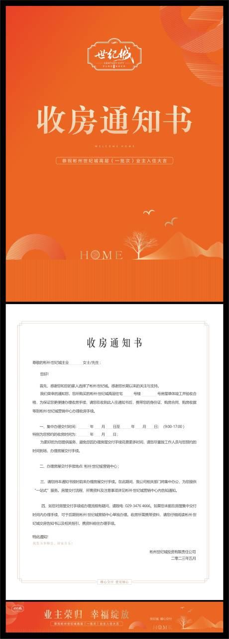 源文件下载【交房通知书】编号：20230625172142901