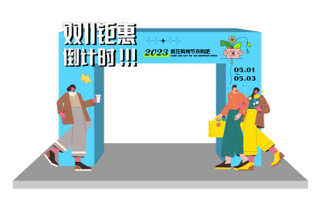 源文件下载【享设计】搜索编号：90100017310131571【双十一购物龙门】