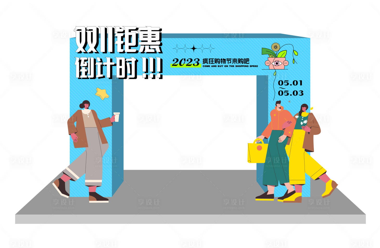 源文件下載【享設計】搜索編號：90100017310131571【雙十一購物龍門】