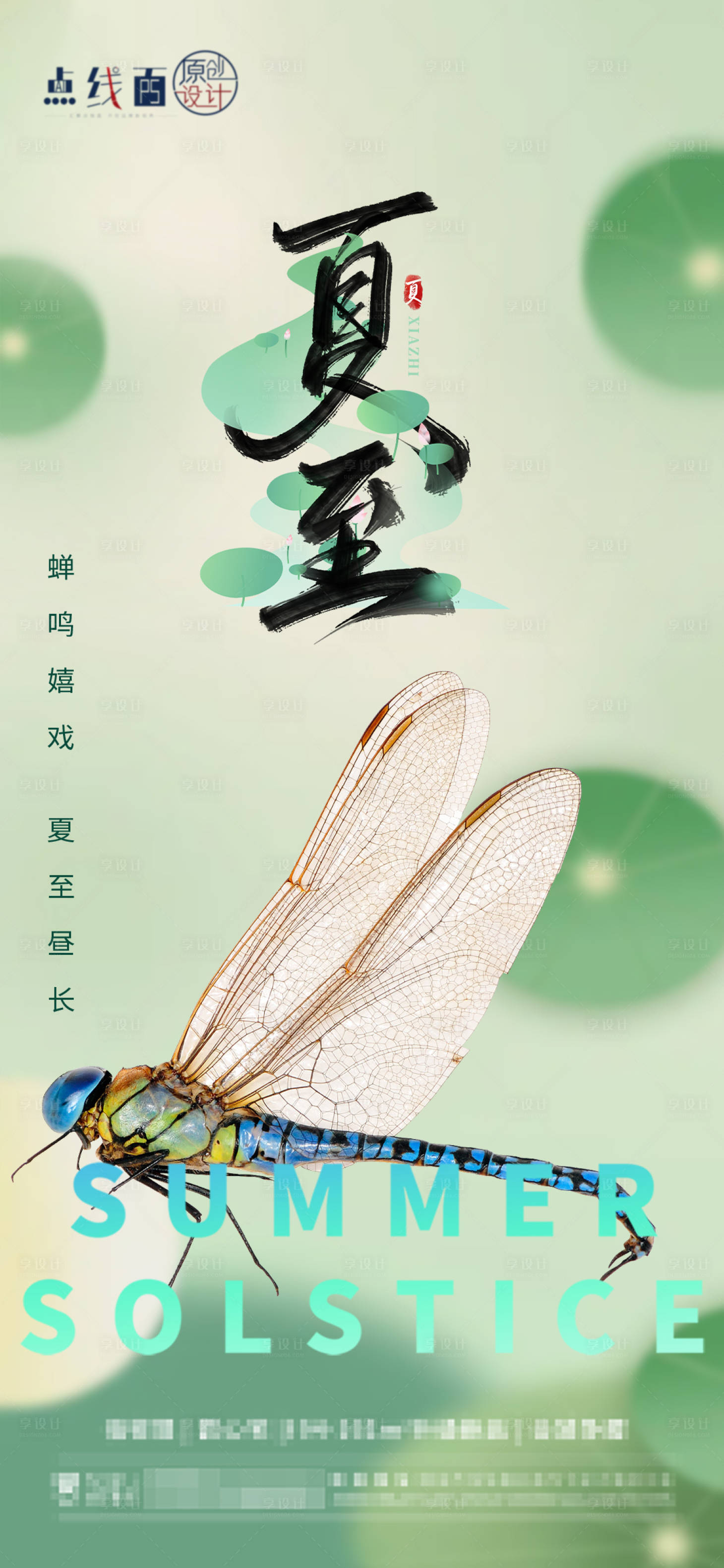 源文件下载【享设计】搜索编号：22280017420699539【夏至节气海报】
