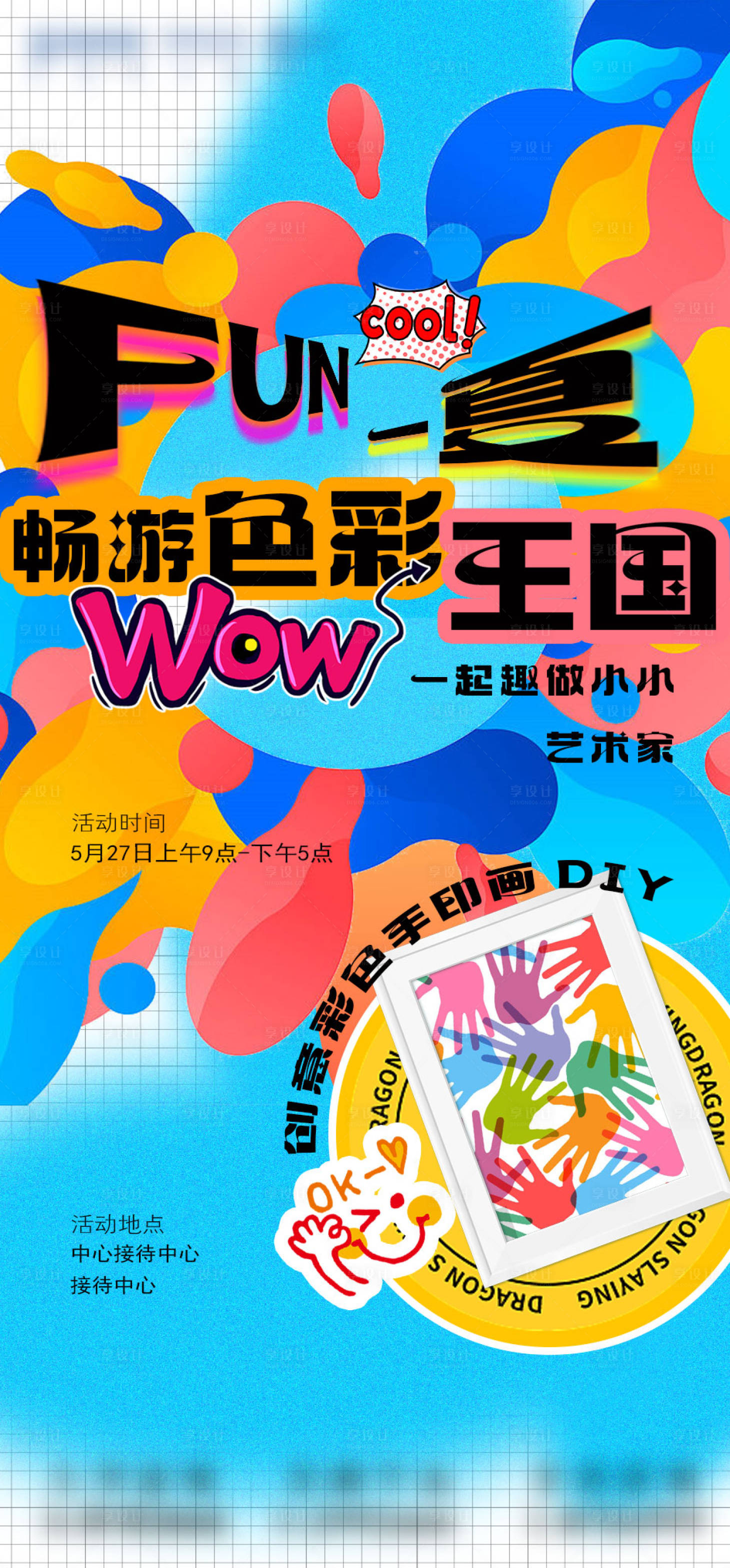 源文件下載【享設計】搜索編號：61260017208059486【手印畫海報】