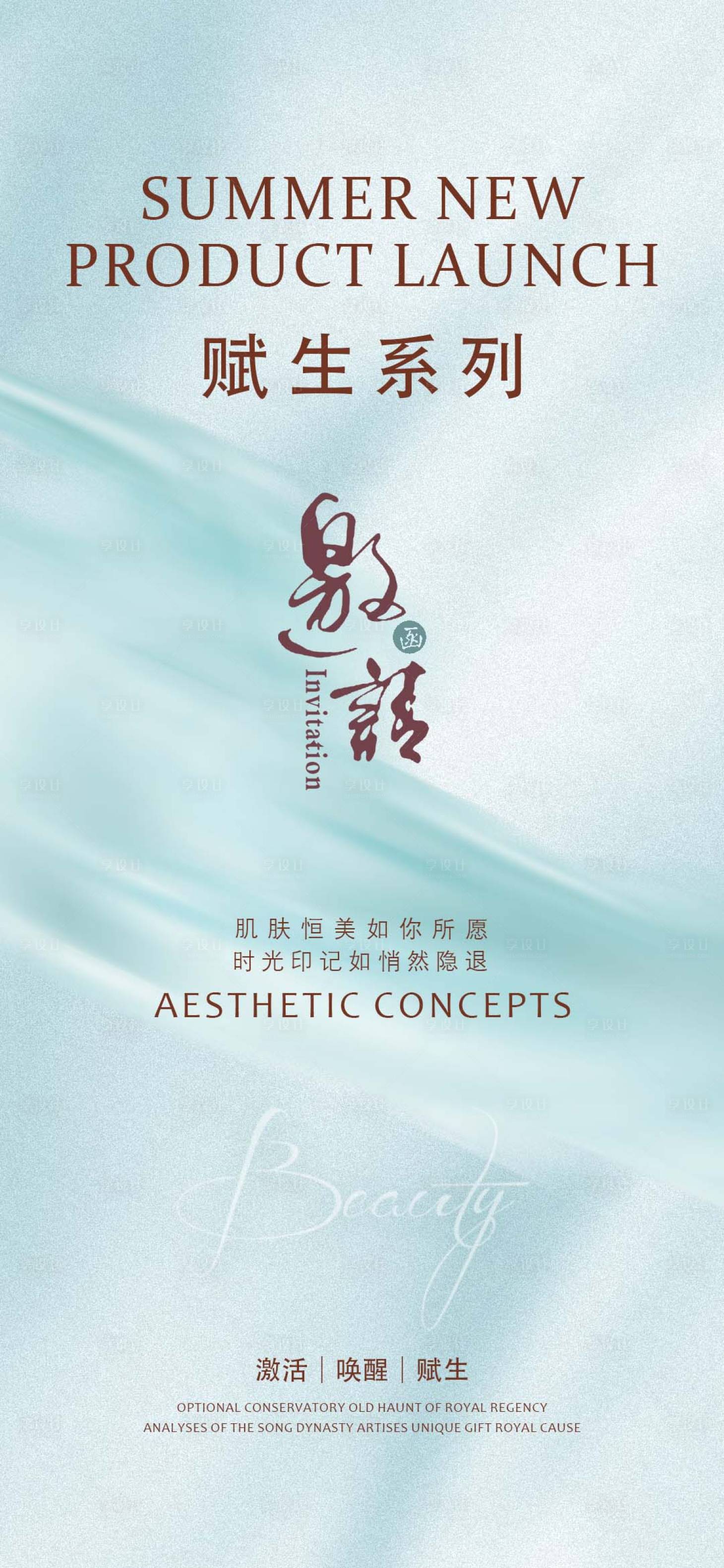 源文件下载【享设计】搜索编号：46980017130832151【赋生邀请函海报】