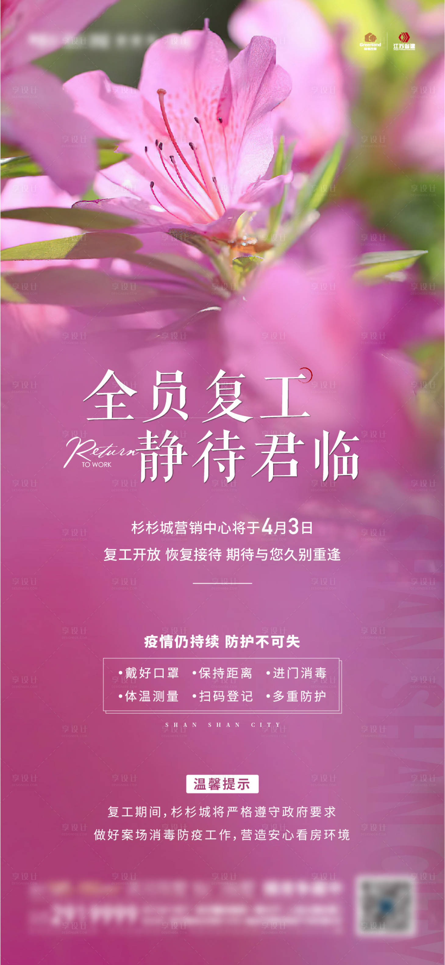 源文件下载【享设计】搜索编号：30520017432679746【地产复工开工开放海报】